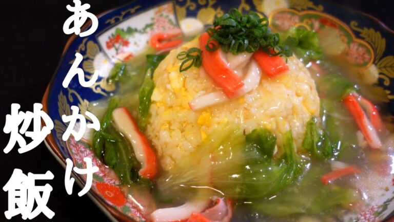 カニカマレタスあんかけチャーハンの作り方【簡単レシピ】