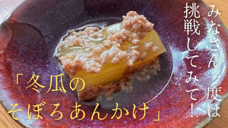 やってみれば簡単！！夏が旬の冬瓜を使って『冬瓜のそぼろあんかけ』