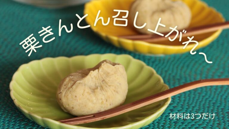 【栗きんとんの作り方】秋だよ！手作り栗きんとんはいかがですか？　〔#1〕