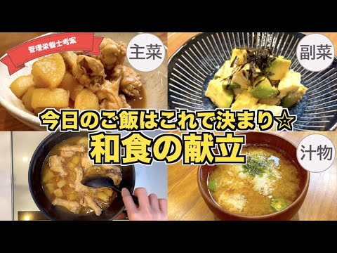 【和食の献立】手羽元と大根の煮物・糖質オフのアボカドと豆腐の和風サラダ・疲労回復オクラとろろ味噌汁の作り方♪これだけで１食決定☆簡単に作れる主菜・副菜・汁物和食料理まとめ♪