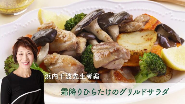 霜降りひらたけのグリルドサラダ