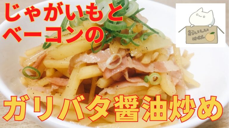 【簡単レシピ】ニンニクが香る！ じゃがいもとベーコンのガリバタ醤油炒めの作り方 レシピ