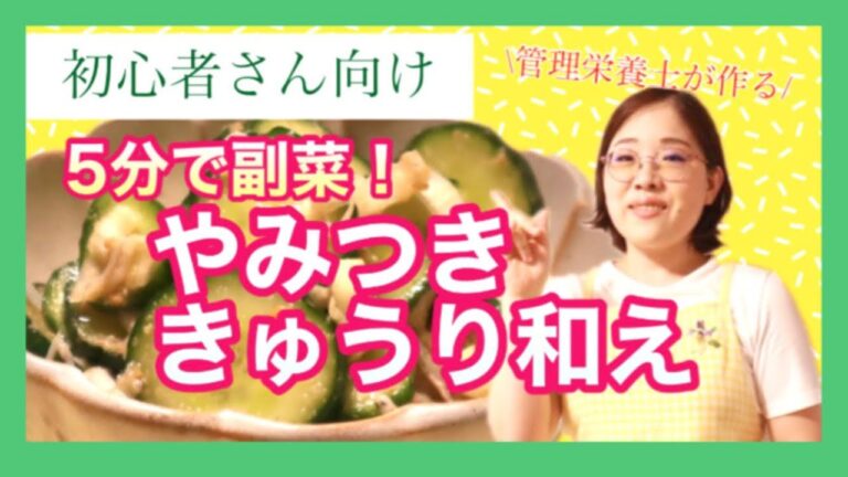 【きゅうりレシピ】人気のやみつききゅうり和えを管理栄養士が作ります！