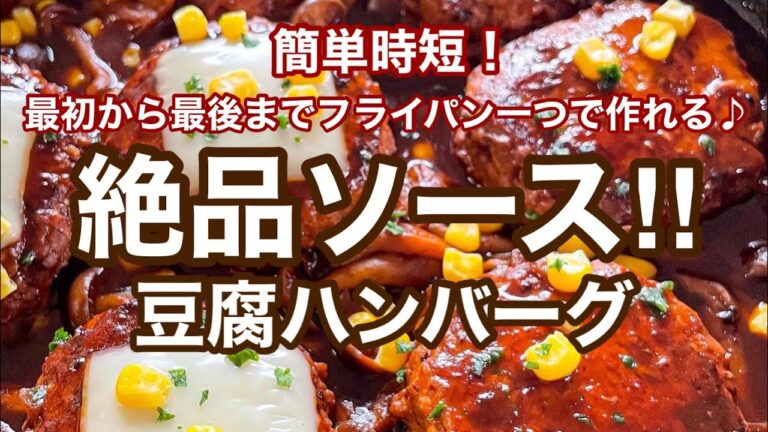 絶品ソースの簡単ヘルシー☆豆腐ハンバーグ