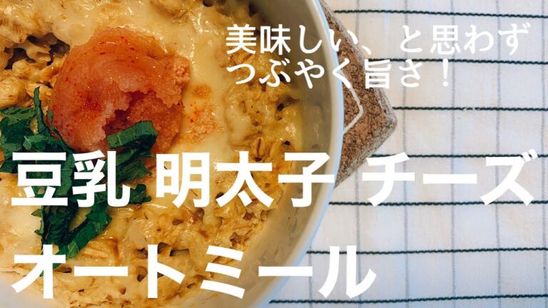 オートミールの超簡単ごはん【豆乳、明太子、チーズ】米化／リセット飯