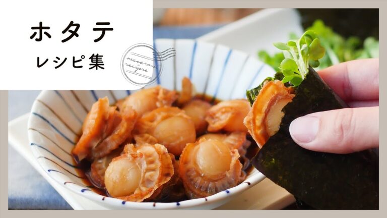 【実はこんなに幅広い！ホタテレシピ6選】磯の旨味たっぷりでおつまみにぜひ！