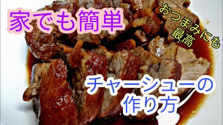 【簡単料理】　家庭でもフライパン一つで簡単に作れるチャーシューの作り方・おつまみにも最高