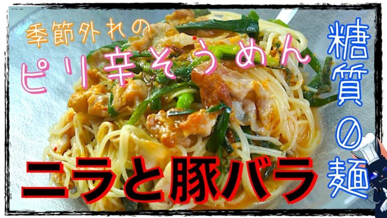 【ダイエットレシピ】糖質ゼロ麺で！「簡単スタミナそうめん」【糖質制限】