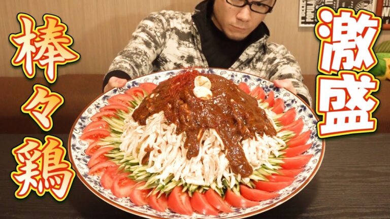 【大食い】超特大バンバンジー5.5㎏～みんな大好きな人気中華～