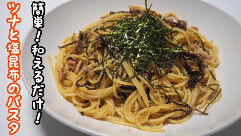 【料理】茹でて和えるだけ！簡単ツナと塩昆布のパスタを作ってみた！