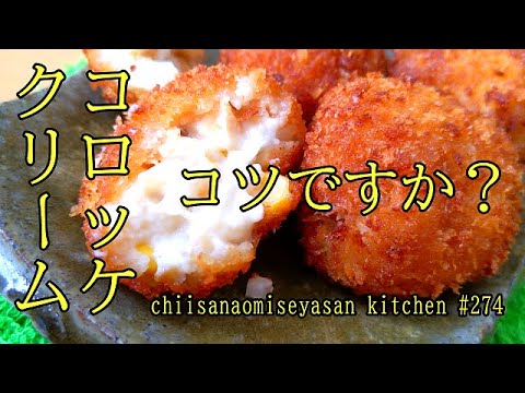 クリームコロッケのコツ？この2つ♥たらふく作って堪能してちょーだい