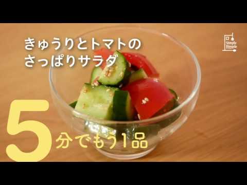 【5分でもう1品！】きゅうりとトマトのさっぱりサラダ