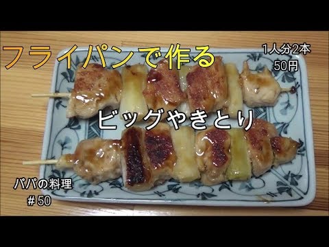 ＜パパの簡単料理＞フライパンでビッグやきとり！　とりのむね肉を使います
