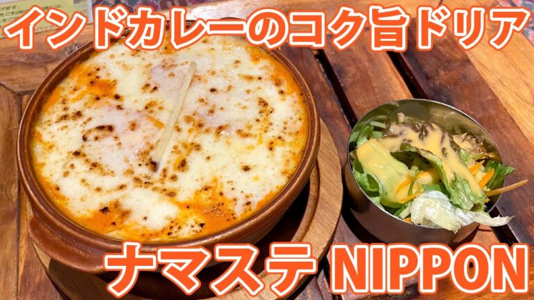 【ナマステNIPPON】濃厚チーズのインドカレードリア【静岡市駿河区】