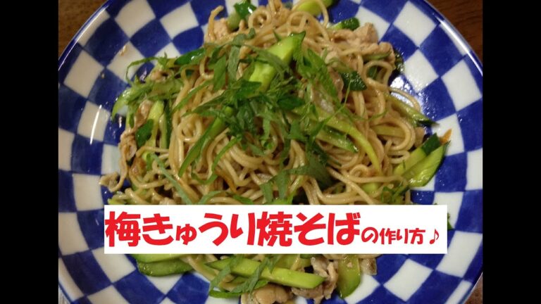 【梅肉きゅうり焼そば】美味しい作り方／焼そば賢ちゃん　極上！レシピ