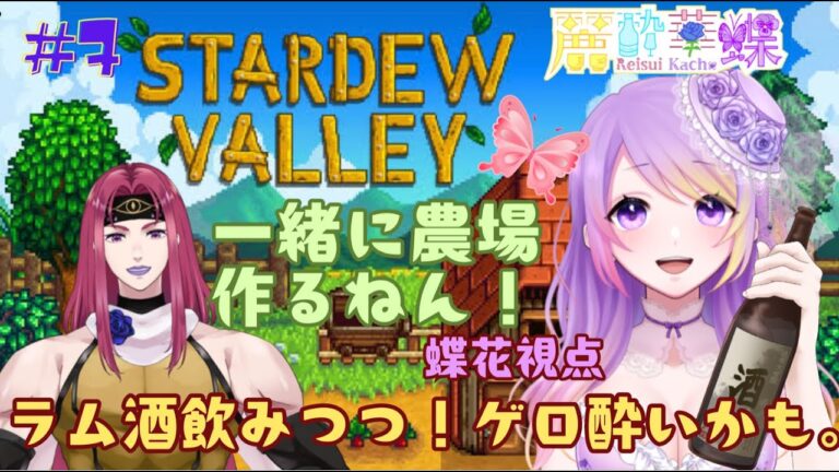 飲酒🍶【STARDEW VALLEY】やっと春！私の野菜の季節！釣りとおさらば！【麗酔華蝶】#7