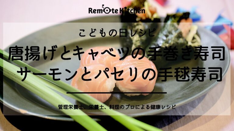 唐揚げとキャベツの手巻き寿司 サーモンとパセリの手毬寿司|こどもの日レシピ 動画レシピ