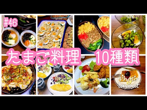 #46 簡単たまご料理【卵料理 10種類】あと1品の副菜・たまごをメインのおかずに！おやつにも！