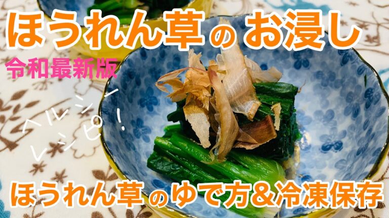 【ほうれん草のおひたし】ほうれん草のゆで方・ほうれん草のアクの取り方・ほうれん草の冷凍保存‼️【令和最新版】boiled spinach