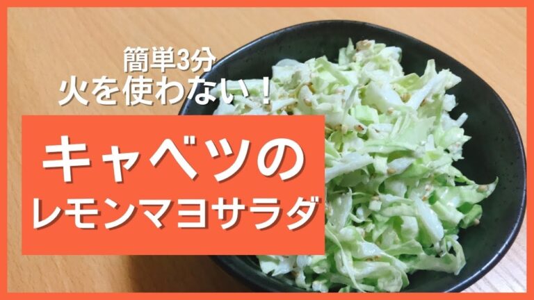 【簡単】火を使わない！キャベツのレモンマヨネーズサラダ #Shorts