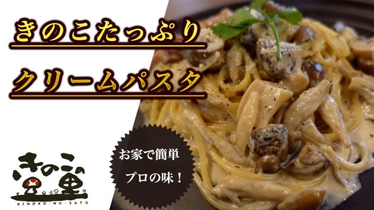 【きのこのクリームパスタ】ポイントは『小さじ1/2の魔法』！きのこたっぷりクリームパスタの作り方｜人気レシピ動画／Mushroom-rich cream pasta recipe