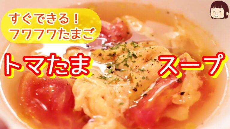 ◆◇トマトレシピ◇◆ふっわふわ卵がうれしい！トマたまスープ～残されたわずかな気力でおいしいものを～