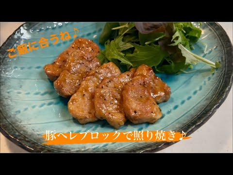 [お肉柔らか♪] 豚ヘレブロックの照り焼き♪