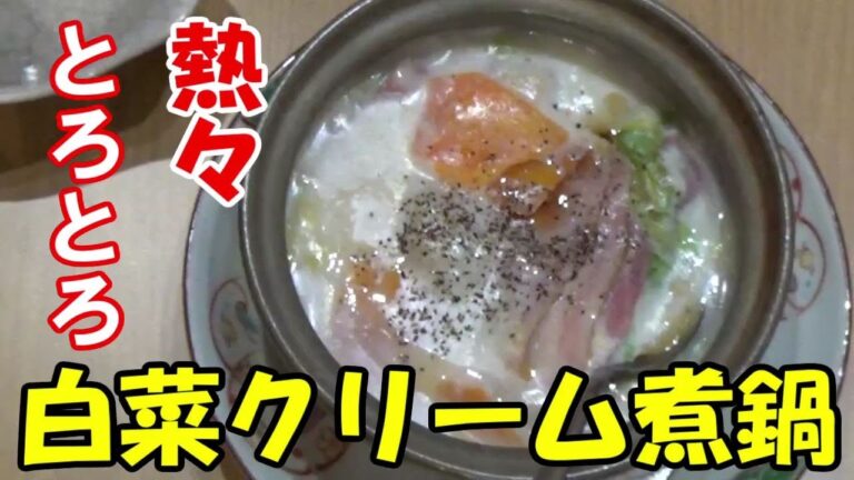 【一人鍋】熱々とろみベーコン白菜クリーム煮鍋 シンプルな味付で簡単調理騙されたと思って作ってほしいです。