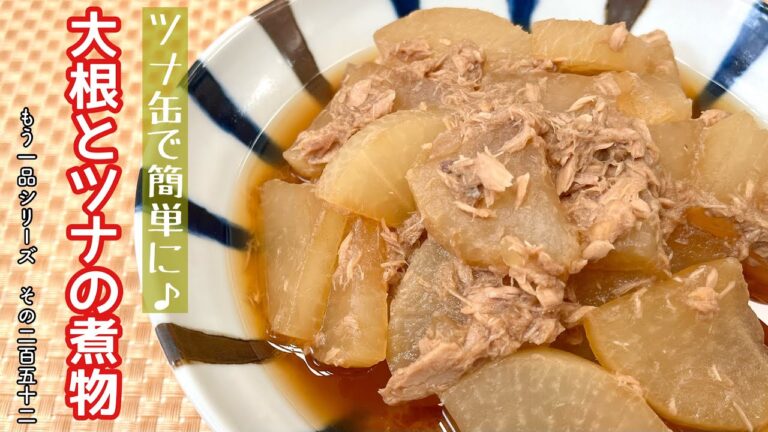 【簡単料理】旨味がじゅわぁ～っと染み出る♪大根とツナの煮物/作り方/レシピ/手抜き/節約/作り置き【主婦の独り言】