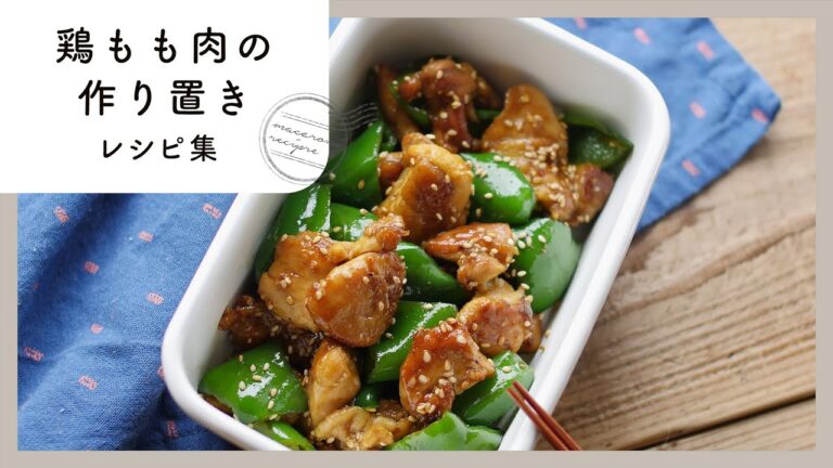 【鶏ももで作り置き10選】お弁当おかずにぴったり！唐揚げ・焼き鳥・照り焼きのレシピ♪