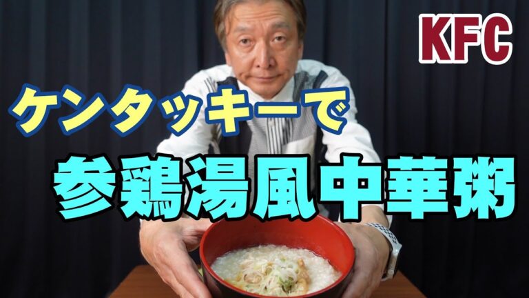 ケンタッキーで参鶏湯風の中華粥を作る【過去のケンタッキーアレンジを凌駕した逸品】
