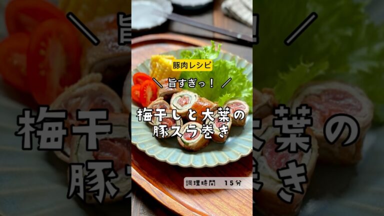 ＼美味しかったから、また作ろっ／【梅干しと大葉の豚スラ巻き 】#豚肉　#肉巻き　#梅しそ巻き　#梅干し　#肉　#大葉　#節約食材　#節約レシピ　#節約