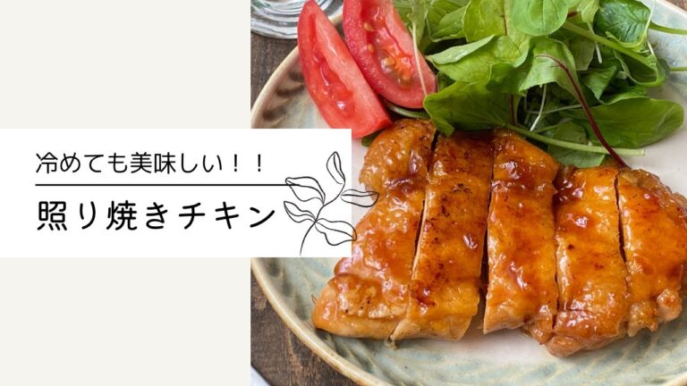 冷めても美味しい！黄金比率の照り焼きチキン