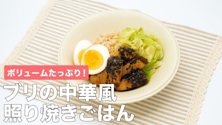 ボリュームたっぷり！　ブリの中華風照り焼きごはん