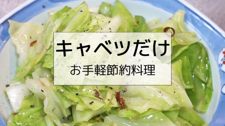 【節約レシピ】原価50円以下！キャベツのペペロンチーノのコスパが最強過ぎる！