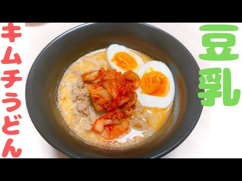 【豆乳キムチうどん】美容効果抜群♡ピリ辛でまろやか〜なスープが絶妙においしい♡