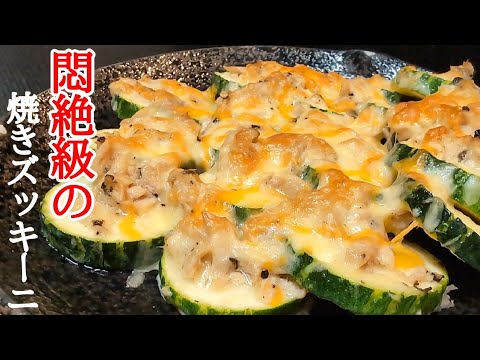 トースターだけで絶品！！ズッキーニのツナマヨチーズ焼きの作り方