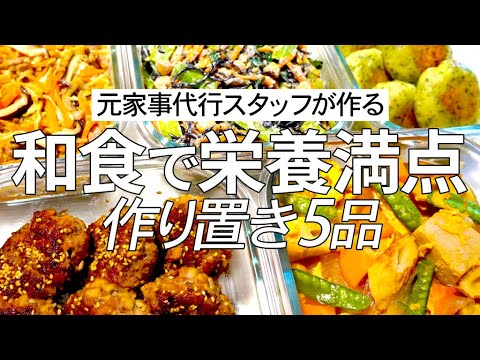 【乾物活用レシピ】栄養＆ボリューム満点の和食作り置き5品