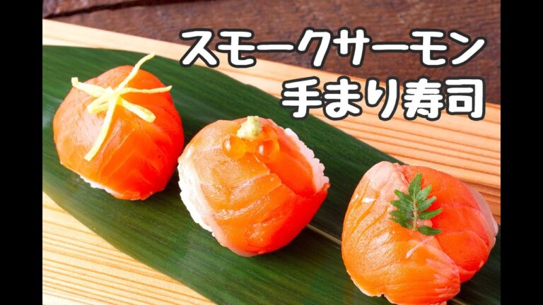 【レシピ】スモークサーモンの手まり寿司｜山内鮮魚店