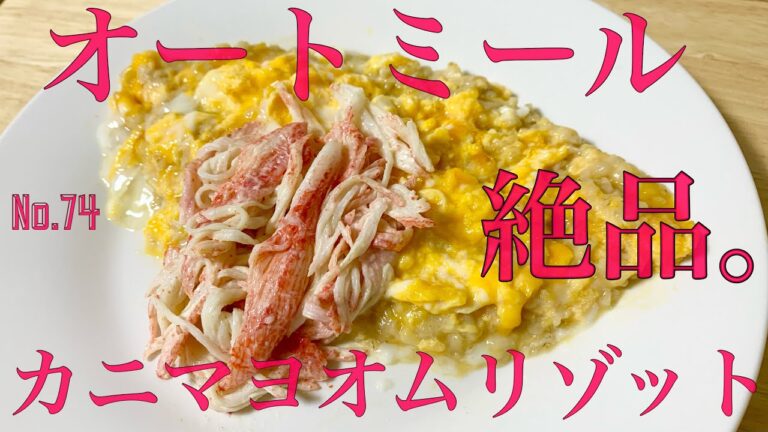 カニカマで簡単‼︎オートミールカニマヨオムリゾット‼︎オートミールレシピ/オートミールリゾット/オートミール雑炊/ダイエット食事