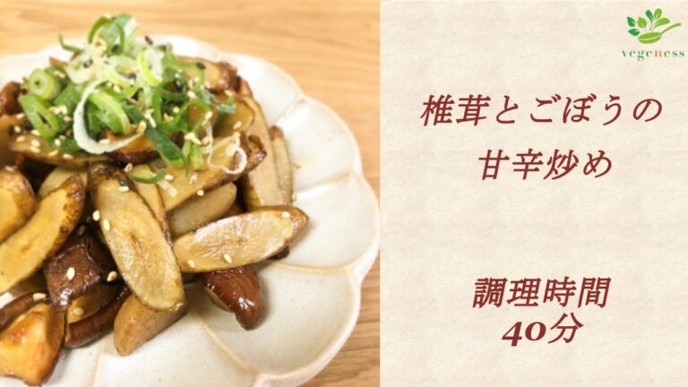 【VEGAN】作り置きやお弁当にも！椎茸とごぼうの甘辛炒め～Fried shiitake mushrooms and burdock with salt-sweet soy sauce
