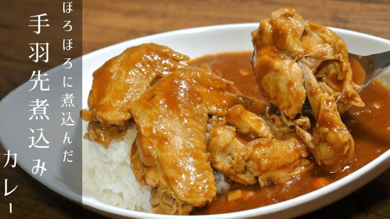 ほろほろに煮込んだ鶏の手羽先煮込みカレーの作り方