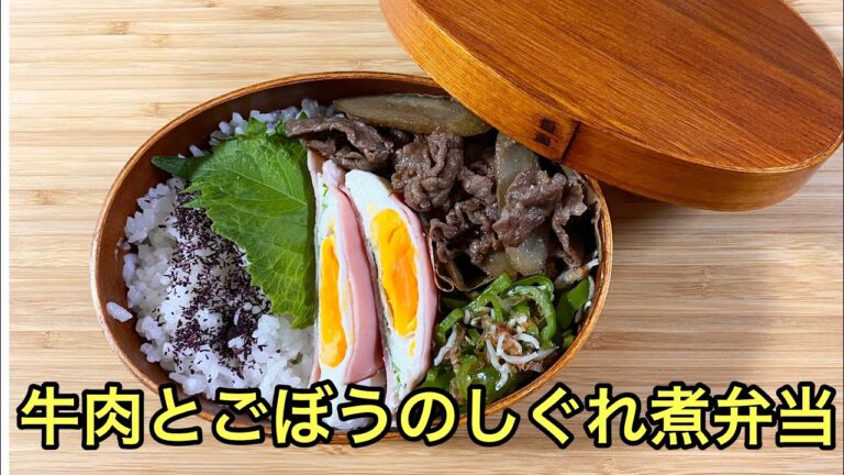 【お弁当作り】前日に作って朝は詰めるだけ！牛肉とゴボウのしぐれ煮弁当