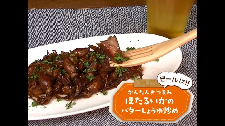 かんたん3stepおつまみ「ほたるいかのバターしょうゆ炒め」