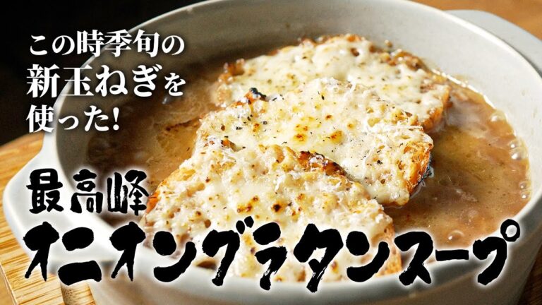 元高級ホテル料理人が教える、新玉ねぎを使った”最高峰オニオングラタンスープ”の作り方!! 【玉ねぎレシピ】