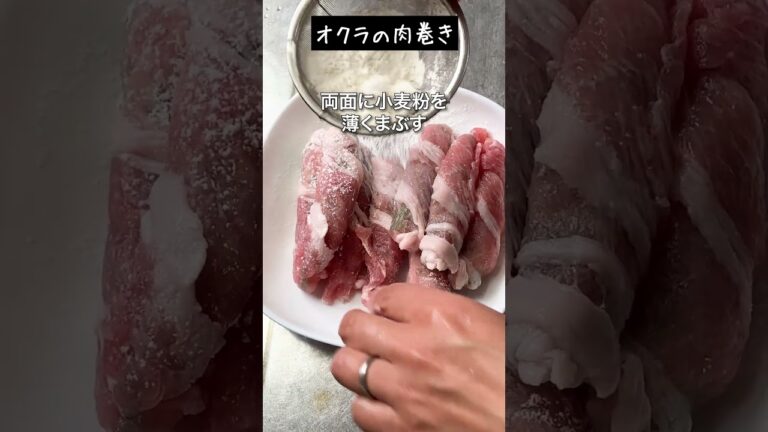 【オクラの肉巻き】#shorts