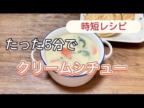 簡単時短レシピ／クリームシチュー作り方／市販のルーは使いません／ホワイトソースは作りません