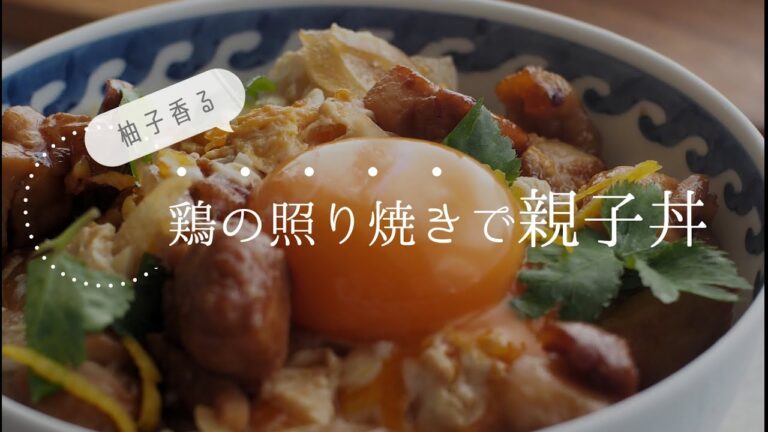 〈柚子香る〉鶏の照り焼きで親子丼