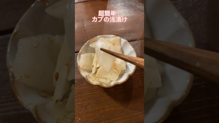箸休めにどうぞ♡【カブの浅漬け】#レシピ#簡単レシピ#料理動画#レシピ動画#ゆりごはん#cookingvideo