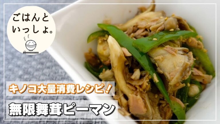 【無限レシピ】無限舞茸ピーマン